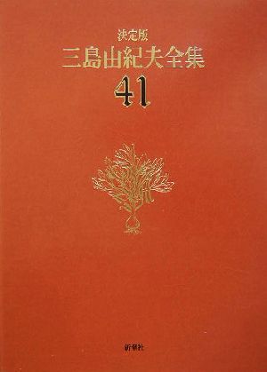 決定版 三島由紀夫全集(41) 音声CD 中古本・書籍 | ブックオフ公式 