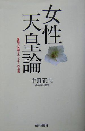 女性天皇論 象徴天皇制とニッポンの未来 朝日選書760