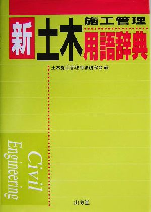 新・土木施工管理用語辞典