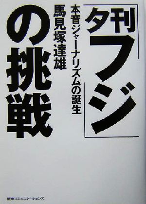 「夕刊フジ」の挑戦 本音ジャーナリズムの誕生