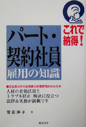 これで納得！パート・契約社員雇用の知識