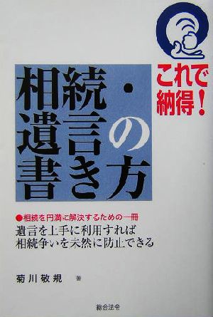 これで納得！相続・遺言の書き方