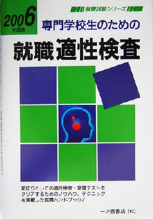 専門学生のための就職適性検査(2006年度版)就職試験シリーズ