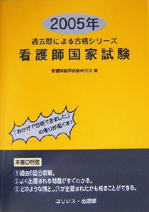 看護師国家試験(2005) 過去問による合格シリーズ