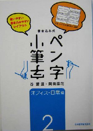 書き込み式ペン字小筆字(2) オフィス・日常編