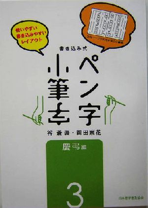 書き込み式ペン字小筆字(3) 慶弔編