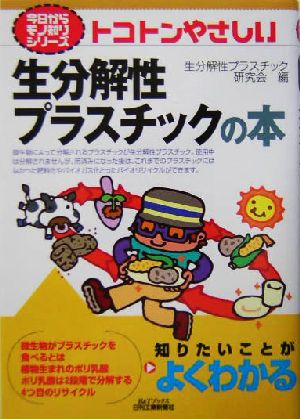 トコトンやさしい生分解性プラスチックの本 B&Tブックス今日からモノ知りシリーズ