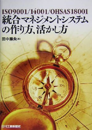 ISO9001/ISO14001/OHSAS18001 統合マネジメントシステムの作り方、活かし方 ISO 9001/14001/OHSAS 18001