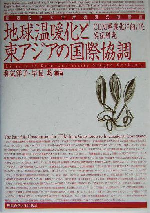 地球温暖化と東アジアの国際協調 CDM事業化に向けた実証研究 慶応義塾大学産業研究所叢書