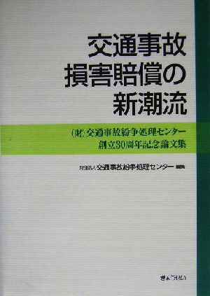 交通事故損害賠償の新潮流 財交通事故紛争処理センター創立30周年記念論文集