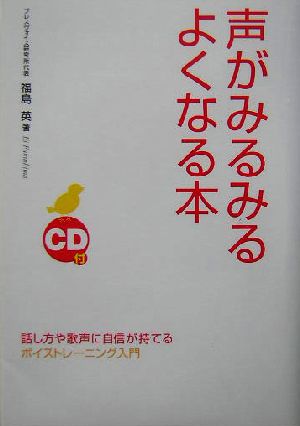 CD付・声がみるみるよくなる本