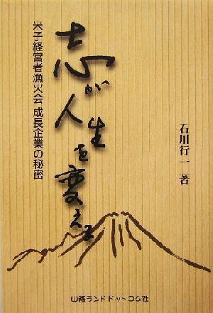 志が人生を変える 米子経営者漁火会成長企業の秘密