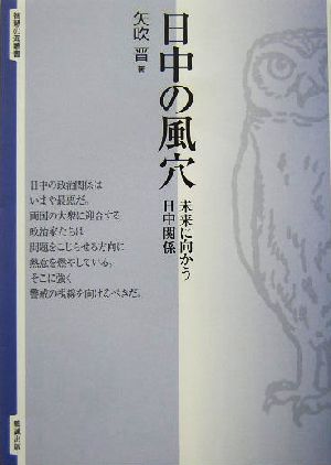 日中の風穴 未来に向かう日中関係 智慧の海叢書12