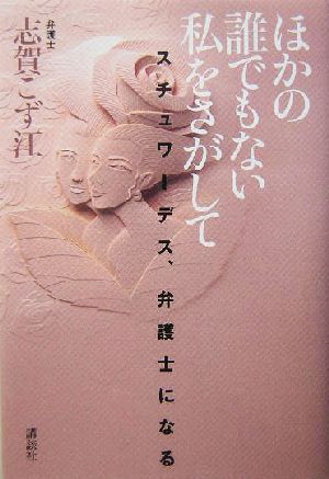 ほかの誰でもない私をさがして スチュワーデス、弁護士になる