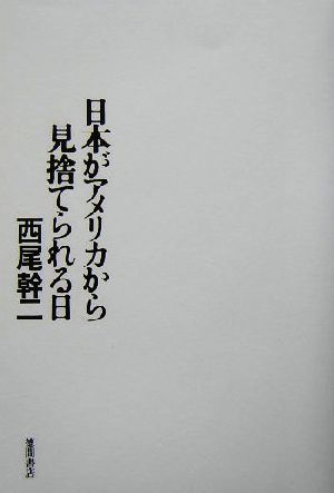 日本がアメリカから見捨てられる日