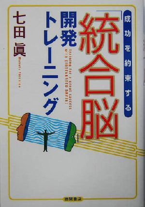 成功を約束する「統合脳」開発トレーニング