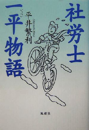 社労士一平物語