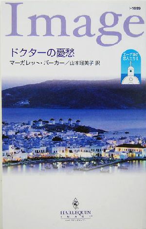 ドクターの憂愁(3) エーゲ海の恋人たち ハーレクイン・イマージュ