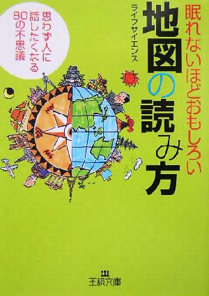 眠れないほどおもしろい地図の読み方思わず人に話したくなる80の不思議王様文庫