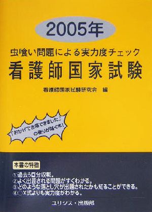 虫喰い問題による実力度チェック 看護師国家試験(2005年)