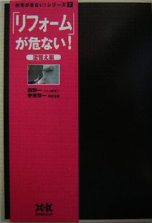 「リフォーム」が危ない！塗替え編(塗替え編) 住宅が危ない！シリーズ7