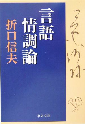 言語情調論 中公文庫