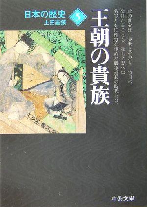 日本の歴史 改版(5)王朝の貴族中公文庫