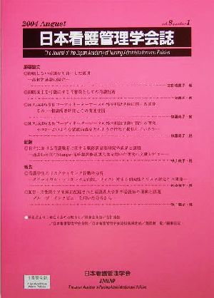 日本看護管理学会誌(第8巻 第1号)