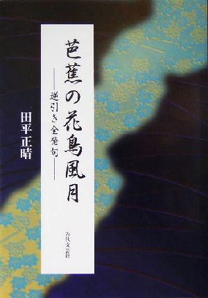 芭蕉の花鳥風月 逆引き全発句