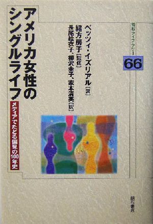 アメリカ女性のシングルライフ メディアでたどる偏見の100年史 明石ライブラリー66