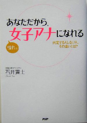 あなただから、憧れの女子アナになれる 内定する人しない人、その違いとは？