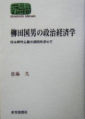 柳田国男の政治経済学 日本保守主義の源流を求めて SEKAISHISO SEMINAR