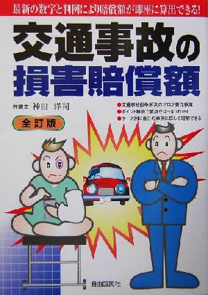 交通事故の損害賠償額 最新の数字と判例により賠償額が即座に算出できる！