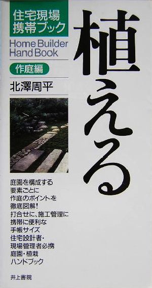 住宅現場携帯ブック 植える 作庭編(作庭編) 住宅現場携帯ブック