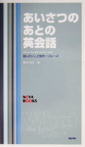 あいさつのあとの英会話 話したいこと別キーフレーズ NOVA BOOKS