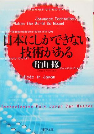 日本にしかできない技術がある PHP文庫