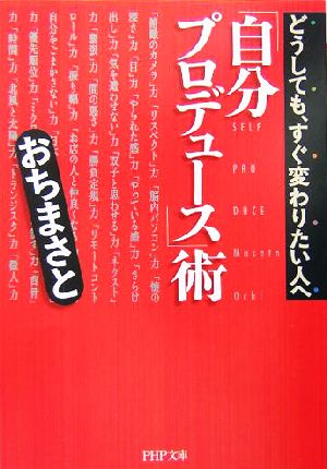 「自分プロデュース」術 どうしても、すぐ変わりたい人へ PHP文庫