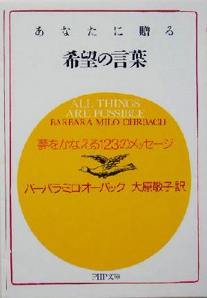 あなたに贈る希望の言葉夢をかなえる123のメッセージPHP文庫