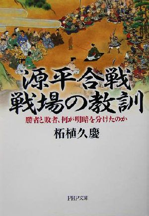 源平合戦・戦場の教訓 勝者と敗者、何が明暗を分けたのか PHP文庫