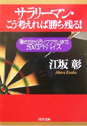 サラリーマン・こう考えれば勝ち残る！ 「働き方」から「ライフプラン」まで、50のアドバイス PHP文庫