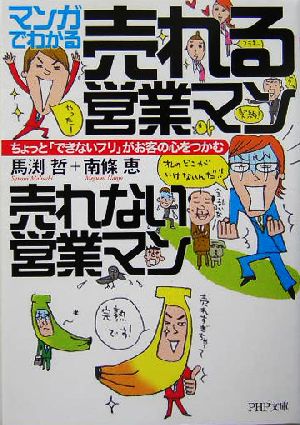 マンガでわかる売れる営業マン 売れない営業マン ちょっと「できないフリ」がお客の心をつかむ PHP文庫