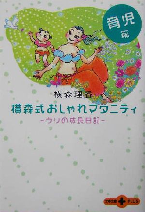 横森式おしゃれマタニティ 育児篇(育児篇) ウリの成長日記 文春文庫PLUS