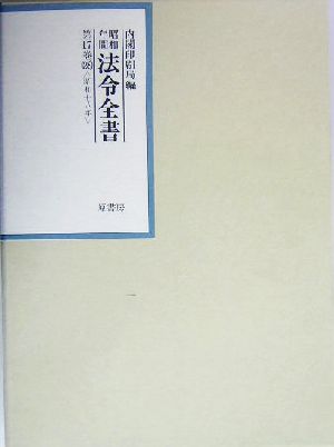 昭和年間 法令全書(第17巻-28) 昭和18年