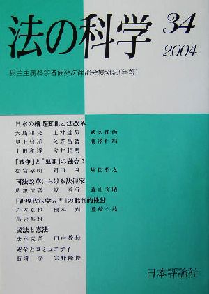 法の科学(34(2004)) 日本の構造変化と法改革