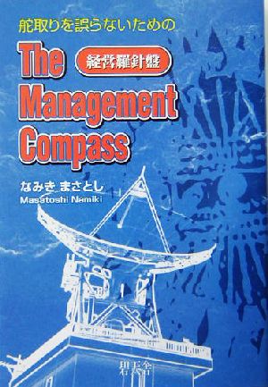 The Management Compass 経営羅針盤舵取りを誤らないための