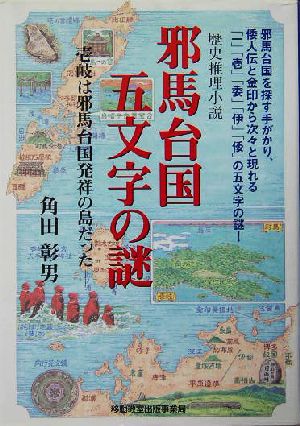 邪馬台国 五文字の謎 壱岐は邪馬台国発祥の島だった 歴史推理小説