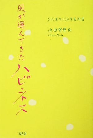 風が運んできたハピネス ひだまり/10号室同盟