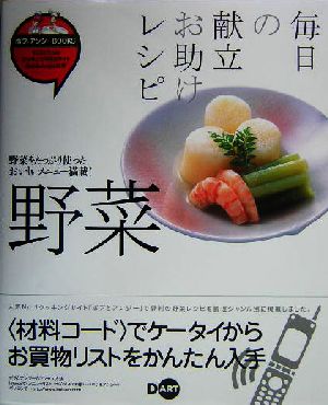 毎日の献立お助けレシピ野菜 ボブとアンジーBOOKS