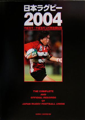 日本ラグビー(2004)平成15年～平成16年公式戦主要記録