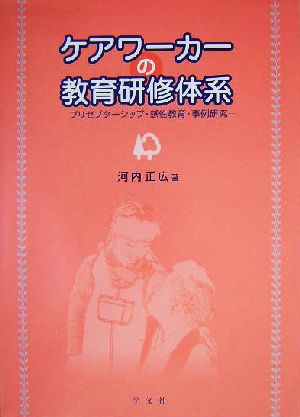 ケアワーカー教育研修体系 プリセプターシップ・感性教育・事例研究